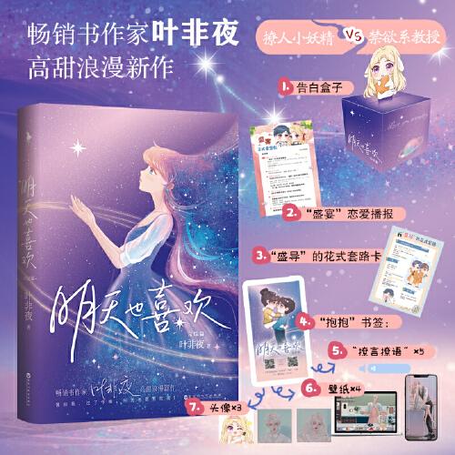 明天也喜歡：完結(jié)篇【新增番外，隨書(shū)附贈(zèng)：告白盒子+戀愛(ài)播報(bào)+套路卡+書(shū)簽（掃碼得壁紙*4+語(yǔ)音*5+頭像*3）】