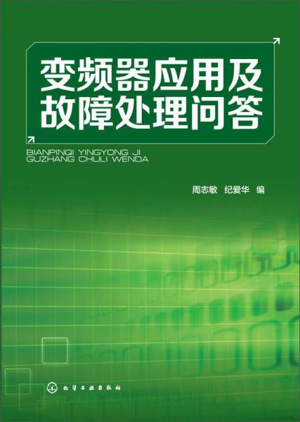 变频器应用及故障处理问答