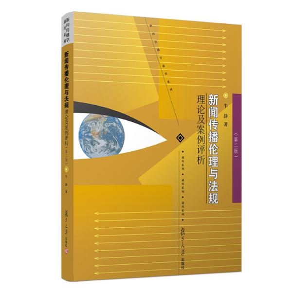 新聞傳播倫理與法規(guī)：理論及案例評析/新聞傳播學(xué)通用系列