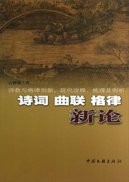 詩(shī)詞曲聯(lián)格律新論