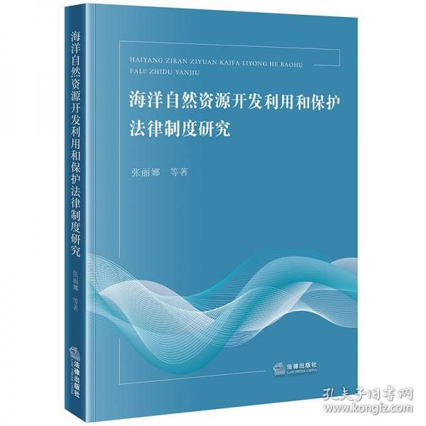 海洋自然資源開發(fā)利用和保護(hù)法律制度研究