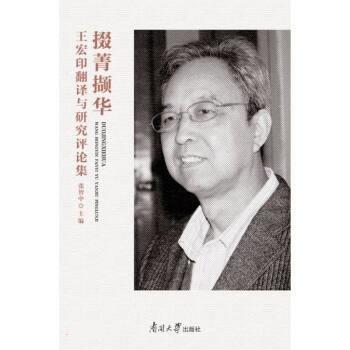 全新正版圖書(shū) 掇菁擷華：王宏印翻譯與研究集張智中南開(kāi)大學(xué)出版社9787310063031