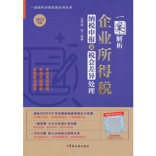 一案解析企業(yè)所得稅納稅申報(bào)及稅會(huì)差異處理（2023年版）