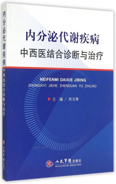 内分泌代谢疾病中西医结合诊断与治疗