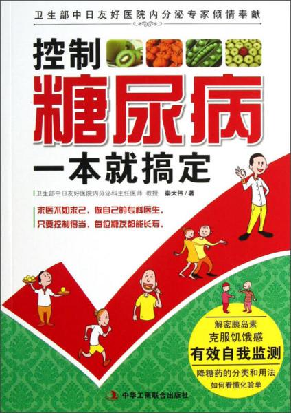 控制糖尿病一本就搞定