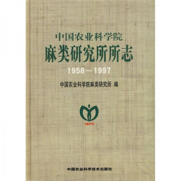中国农业科学院麻类研究所所志（1958-1997）