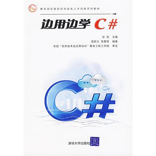 邊用邊學(xué)C＃