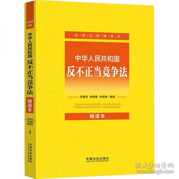 中華人民共和國反不正當(dāng)競(jìng)爭法：精讀本