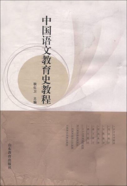 中國語文教育史教程