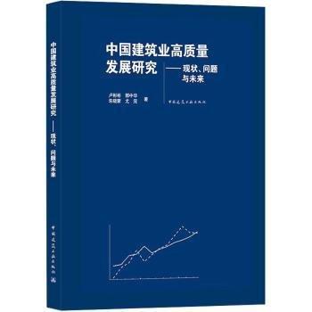 中國建筑業(yè)高質(zhì)量發(fā)展研究——現(xiàn)狀、問題與未來