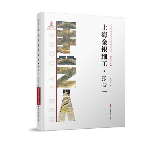 中國手藝傳承人叢書： 上海金銀細(xì)工？張心一