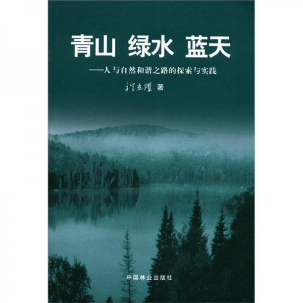 青山綠水藍(lán)天：人與自然和諧之路的探索與實(shí)踐