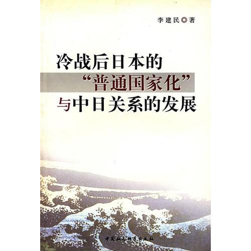 冷戰(zhàn)后日本的“普通國家化”與中日關(guān)系的發(fā)展