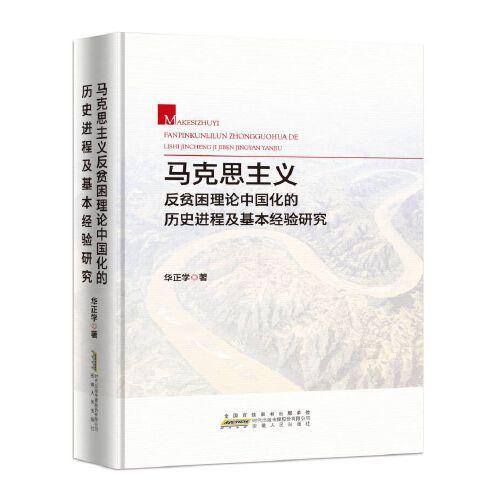 馬克思主義反貧困理論中國(guó)化的歷史進(jìn)程及基本經(jīng)驗(yàn)研究