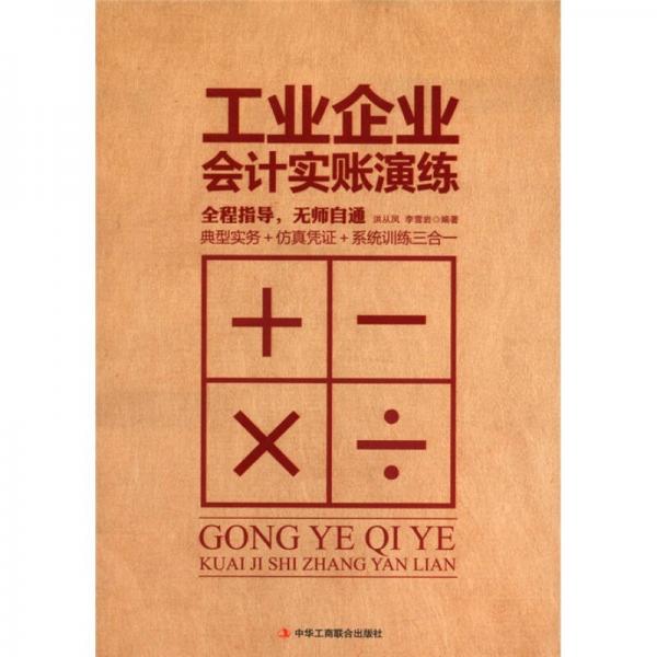 工業(yè)企業(yè)會計實賬演練