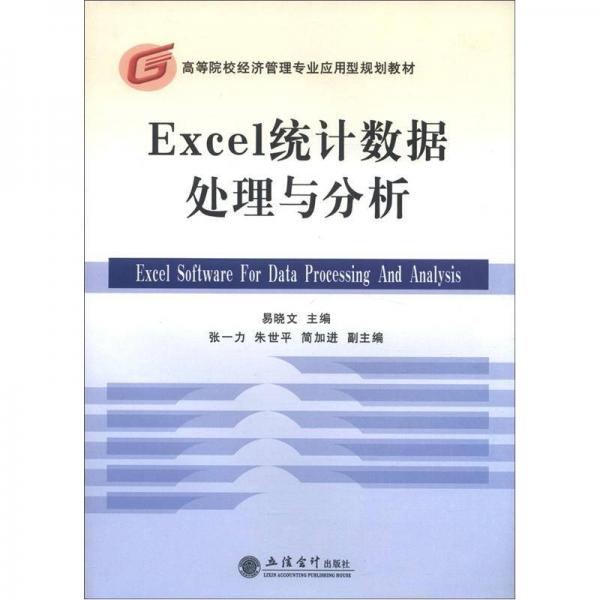 高等院校經(jīng)濟管理專業(yè)應(yīng)用型規(guī)劃教材：Excel統(tǒng)計數(shù)據(jù)處理與分析