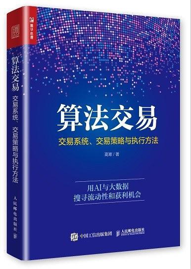 算法交易:交易系統(tǒng)、交易策略與執(zhí)行方法