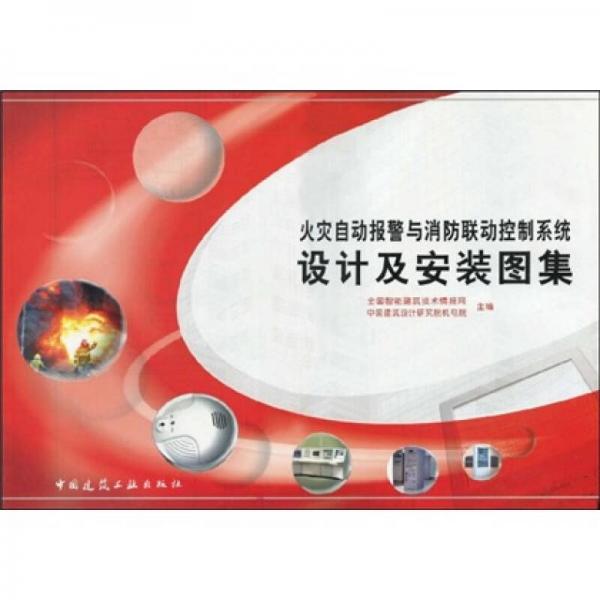 火災(zāi)自動報警與消防聯(lián)動控制系統(tǒng)設(shè)計及安裝圖集