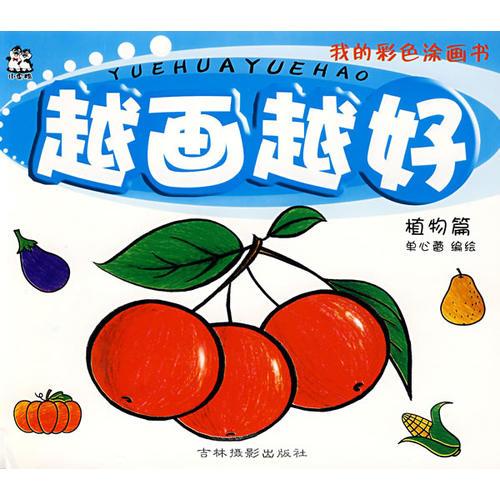 越畫(huà)越好：植物篇