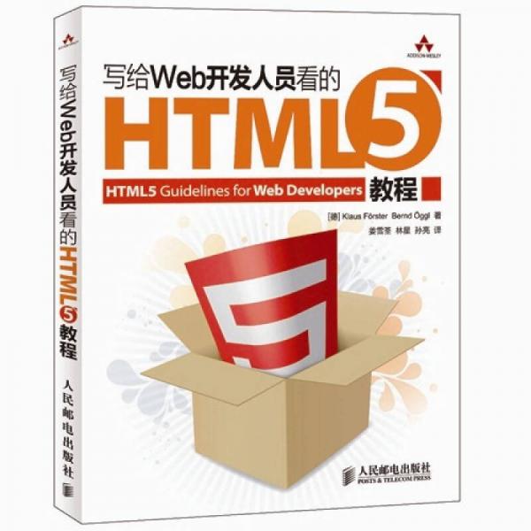 写给Web开发人员看的HTML5教程