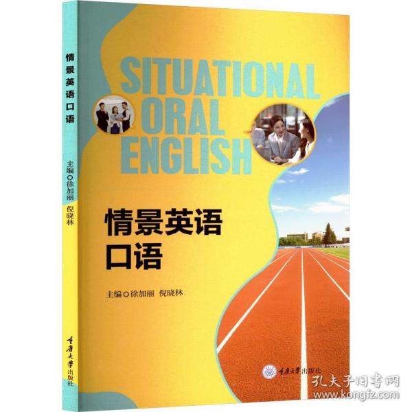 情景英语口语