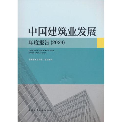 中国建筑业发展年度报告