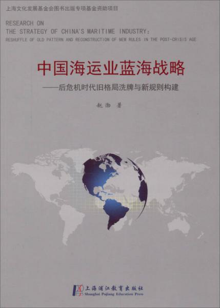 中国海运业蓝海战略：后危机时代旧格局洗牌与新规则构建