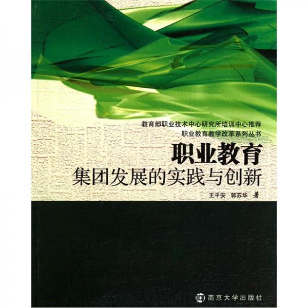 職業(yè)教育集團(tuán)發(fā)展的實(shí)踐與創(chuàng)新