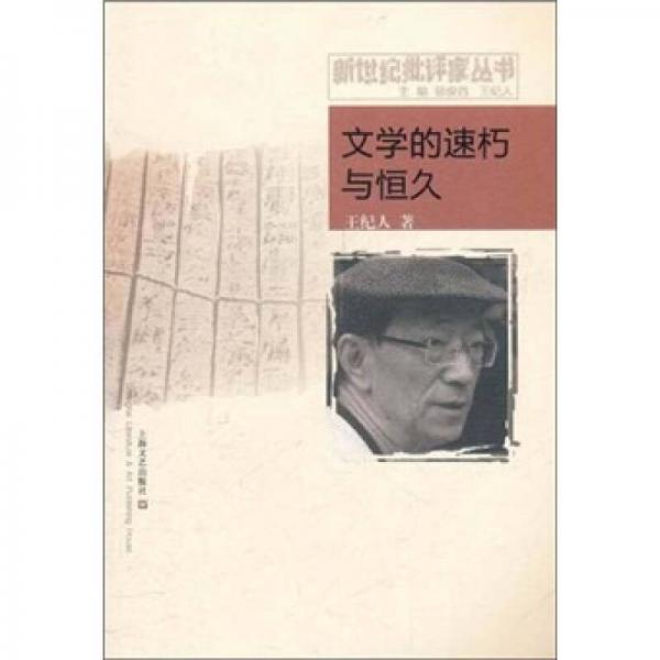 文學(xué)的速朽與恒久