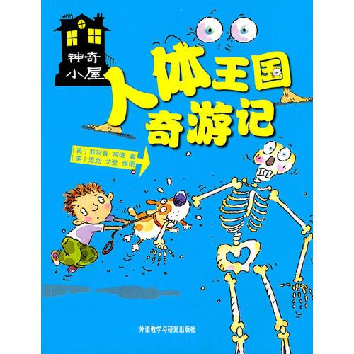 人體王國(guó)奇游記(神奇小屋)