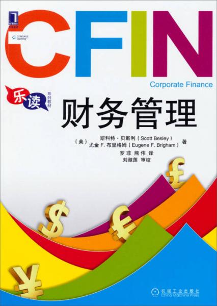 樂讀系列教材：財(cái)務(wù)管理