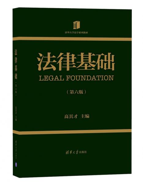 法律基础（第六版）（清华大学法学系列教材）