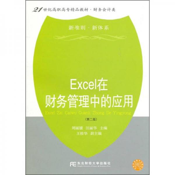 Excel在财务管理中的应用（第2版）（新准则、新体系）