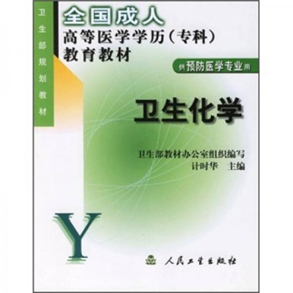 全國成人高等醫(yī)學學歷（?？疲┙逃滩模盒l(wèi)生化學