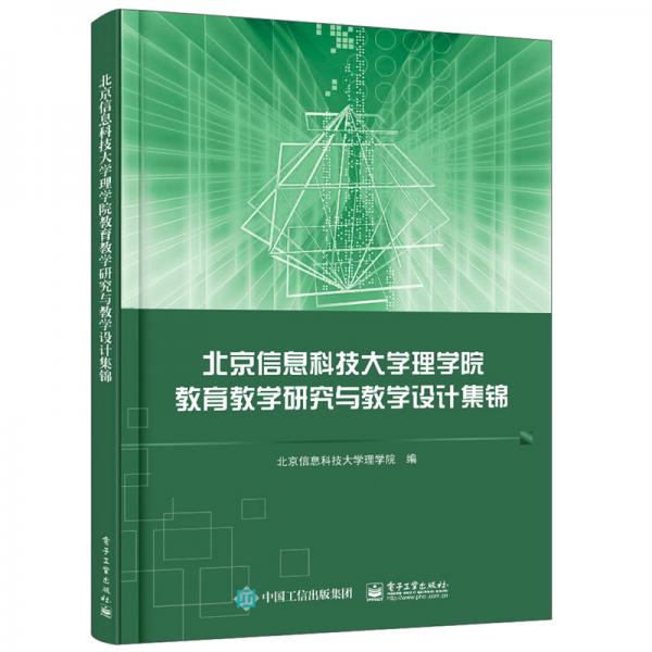 北京信息科技大學(xué)理學(xué)院教育教學(xué)研究與教學(xué)設(shè)計集錦