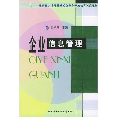 企业信息管理——教育部人才培养模式改革和开放教育试点教材