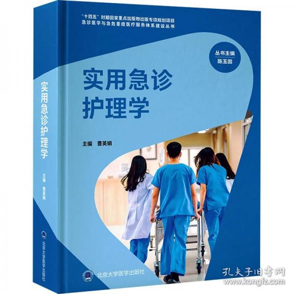 實(shí)用急診護(hù)理學(xué)