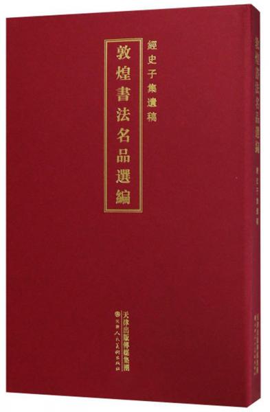 敦煌書法名品選編（經(jīng)史子集遺稿）