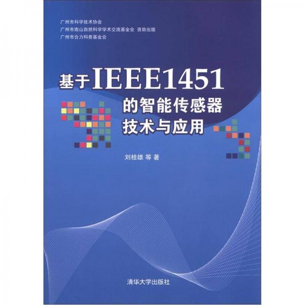基于IEEE1451的智能傳感器技術(shù)與應(yīng)用