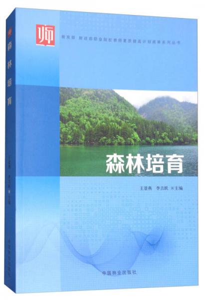 森林培育/教育部 財政部職業(yè)院校教師素質(zhì)提高計劃成果系列叢書