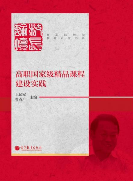 高職國家級精品課程建設(shè)實踐