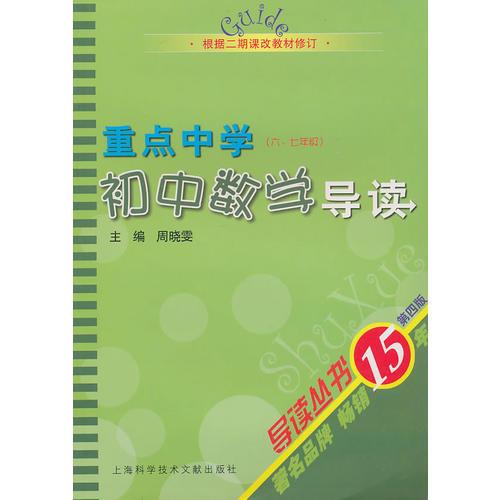 导读丛书：重点中学初中数学导读（6、7年级）（根据2期课改教材修订）