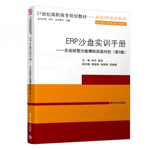 ERP沙盘实训手册：企业经营沙盘模拟实战对抗（第2版）