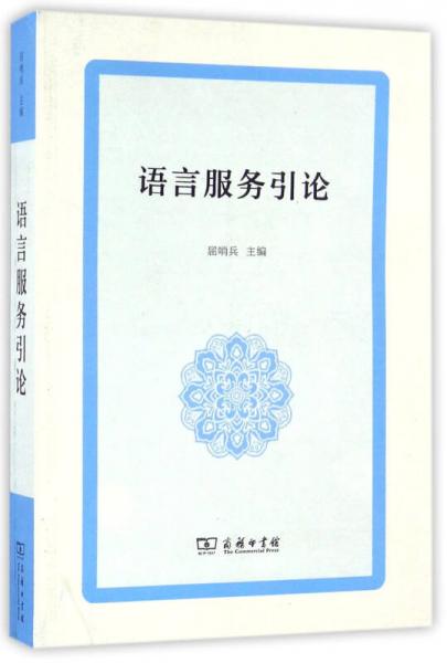 語言服務引論