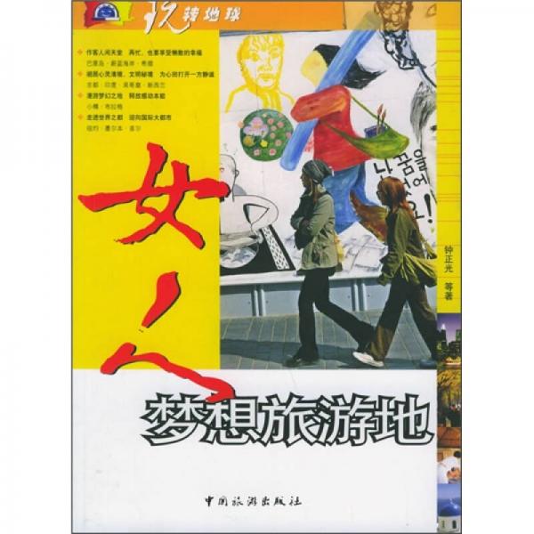 玩轉(zhuǎn)地球：女人夢(mèng)想旅游地