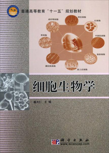 普通高等教育“十一五”規(guī)劃教材：細(xì)胞生物學(xué)
