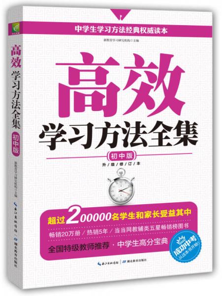 高效學(xué)習(xí)方法全集：初中版（升級(jí)修訂版）