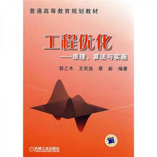 工程優(yōu)化:原理、算法與實(shí)施