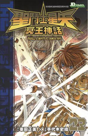 圣斗士星矢·冥王神話 23