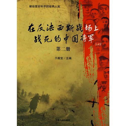在反法西斯戰(zhàn)聲上戰(zhàn)死的中國(guó)將軍：第二冊(cè)